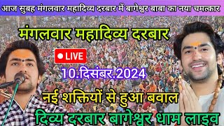 Divya Darbar Bageshwar dham live 10दिसंबर2024 दिव्य दरबार बागेश्वर धाम लाइव Bageshwardhamsarkar [upl. by Aicilf]