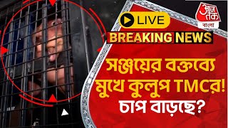 🛑Live Breakingসঞ্জয়ের বক্তব্যে মুখে কুলুপ TMCর চাপ বাড়ছে Sanjay Roy  RG Kar Case  CBI [upl. by Gena74]