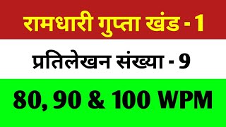 80 wpm dictation ll 90 wpm dictation ll 100 wpm dictation ll Ramdhari Gupta Khand 1 pratilekhan 9 [upl. by Jenkins]