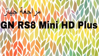 مراجعة جهاز GN RS8 Mini HD Plus [upl. by Oileve]