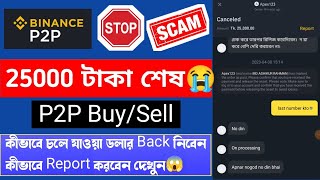 Binance P2P Scam  25000 টাকা শেষ হয়ে যেতো😭সাবধান সাবধান Binance P2P AppealP2p Report Bangla [upl. by Latton141]