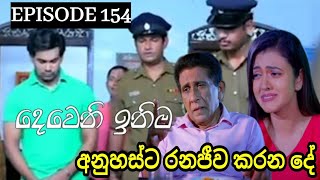 Deweni Inima  දෙවෙනි ඉනිම   Season 02 Episode 155 13th May 2024 Teledrama review [upl. by Walter]