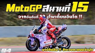 โมโตจีพี สนามที่ 15 มาร์ค มาร์เกซ จาก 12 สู่โพเดี้ยม  รายงานผล MotoGP 2024 [upl. by Peper]