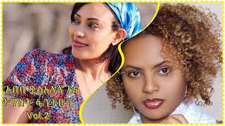 አበባ ደስአለኝ እና ትግስት ፋንታሁን abeba desalegn and tigist fantahun music Erjign abro adege vol1 [upl. by Asital229]