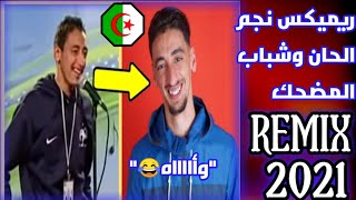 ريميكس نجم الحان وشباب المضحك🔥😂 REMIX AHHHH 2021 REMIX STAR alhan wa chabab😉😍😂😳 [upl. by Hainahpez]