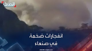 اليمن انفجارات ضخمة في صنعاء دون معرفة الأسباب [upl. by Wakeen755]