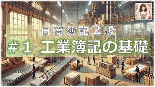 【工業簿記２級】１ 工業簿記の基礎 [upl. by Eelarak]