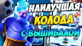 ЛУЧШАЯ КОЛОДА С ВЫШИБАЛОЙ ИТОГИ ОБНОВЛЕНИЯ БАЛАНСА CLASH ROYALE [upl. by Linea]