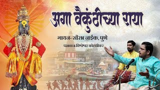 Bhairavi  Aga Vakunthichya Raya  अगा वैकुंठीच्या राया  Sourabh Naik  पखवाज विश्वेश्वर कोलंबीकर [upl. by Edlitam]