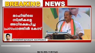 മാഹിയിലെ സ്ത്രീകളെക്കുറിച്ച് അധിക്ഷേപ പരാമര്‍ശം P C ജോര്‍ജിനെതിരെ കേസ്‌ [upl. by Belayneh]