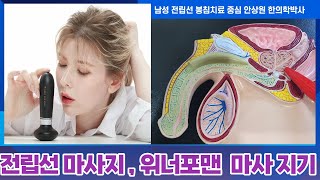 남성 전립선 전립선마사지 전립선염 전립선비대증 골반통증증후군 원인은 골반하부근육 긴장 전립선온열마사지가 중요한 이유는 전립선 봉침치료 중심 서울 청담인한의원 안상원박사 [upl. by Atalee]