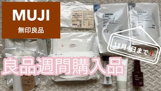 【無印良品】良品週間購入品！約5000円分買いました。 [upl. by Lose23]