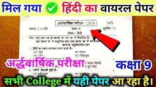 Class 9th half yearly Hindi viral paper 202425  अर्द्धवार्षिक परीक्षा कक्षा 9 हिंदी का वायरल पेपर। [upl. by Hodess415]