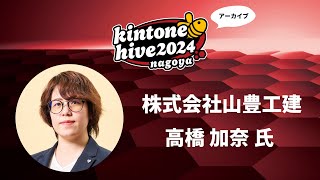 【kintone hive 2024】株式会社山豊工建 [upl. by Dulcy]