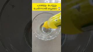 ഇവ രണ്ടും ചേർന്നാൽ ഒട്ടുമോ 😱 glue vs paste experiment yshorts [upl. by Hite]