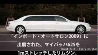 MAYBACH62S Stretched limousine  Impot Auto Salon 2009 japan [upl. by Euphemiah]