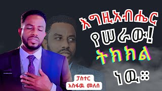 Pastor Singer Asfaw Meleses አስፋዉ መለሰ እግዚአብሔር የሰራዉ ትክክል ነዉ [upl. by Keppel374]