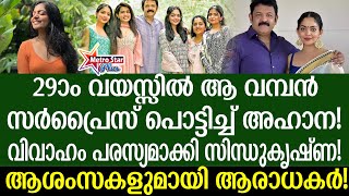 ahana krishna  വരൻ ആരാണെന്ന് കണ്ടോ [upl. by Rekrap]