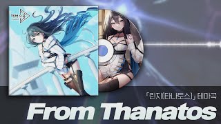 에버소울 린지타나토스 Theme Song 「From Thanatos」 [upl. by Teevens]