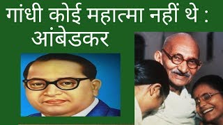 Ambedkars BBC interview AMBEDKAR vs GANDHI  अंबेडकर ने गांधी जी को महात्मा क्यों नहीं कहा [upl. by Sybilla]