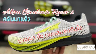 Unbox Altra Escalante Racer 2 ตัวแรง มินนิมอล ฝึกกล้ามเนื้อ [upl. by Ecam]