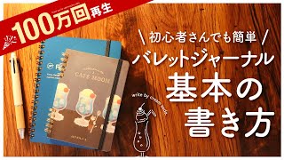 【初心者さん向け】バレットジャーナル基本の書き方  シンプルな手帳術で長続きするコツ  おすすめ文房具紹介 [upl. by Africah]