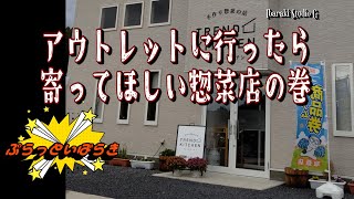 【阿見町】アウトレットに行ったら寄ってほしい惣菜店の巻 トレンドキッチン [upl. by Auerbach]