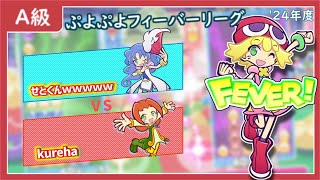 【A級】せとくんｗｗｗｗｗ VS kureha  ぷよぷよフィーバーリーグ24【予選Eグループ】 [upl. by Pallas742]