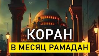 🔊 ✔ Слушай Красивое Чтение Корана на весь месяц Рамадан [upl. by Walrath]