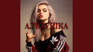 Альтушка [upl. by Ecyac]