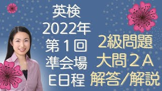 【英検】2022年度第１回 準会場E日程 ２級 大問２ 解答・解説 [upl. by Burley]