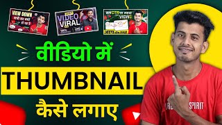 Thumbnail Kaise Lagaye  Thumbnail Kaise Lagaen  youtube video par thumbnail kaise lagaen [upl. by Ahtenak]