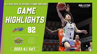 【ハイライト】202341 Levanga Hokkaido vs NIIGATA ALBIREX BB【レバンガ北海道】 [upl. by Eibrab]