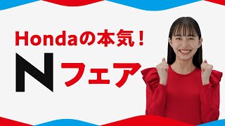 Hondaの本気！ Nフェア開催中！NBOXなど人気の４機種で ご成約キャンペーン開催中！ [upl. by Enicar]