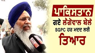 Exclusive Interview Pakistan गए Longowal बोले Kartarpur Corridor सबंधी हर Help के लिए तैयार [upl. by Marchelle]