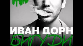 Иван Дорн  Бигуди Dj STYLEZZ Remix [upl. by Gnuhn502]