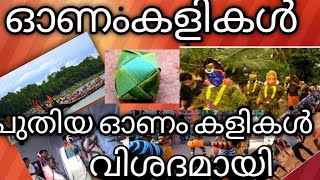 Onakalikalonam kalikalonakalionam games ഓണം കളികൾഓണം കളികൾ ഒരു ഓർമകളിലേക്ക് [upl. by Janenna]