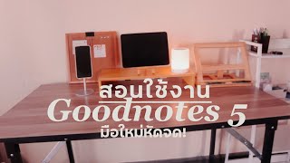 สอนใช้แอพ Goodnotes5 บน iPad แบบละเอียด มือใหม่หัดจดห้ามพลาด  Juretor Studio [upl. by Mulac]