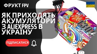 Як приходять акумулятори з AliExpress в Україну GAONENG GNB 6S 228V 1300mAh HV 120C LiPo батарея [upl. by Hamid]