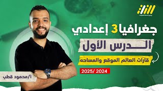 دراسات تالته اعدادي الترم الاول 2025  قارات العالم للصف الثالث الاعدادى  اول درس جغرافيا [upl. by Tamera]