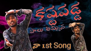 Kastapadda Palaminna Rakesh Goud  Rakesh Vlogs  My 1St Song  Bole Anna Song  kastapadda [upl. by Sidoon]