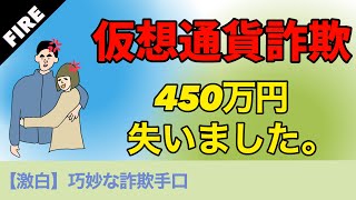 仮想通貨詐欺に遭いました。450万消えました。 [upl. by London]