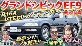 ホンダが世界を席巻した時代の名車【 グランドシビック EF9 】 土屋圭市 もB16A VTECに舌鼓！現在の中古車相場と純正の内外装を解説 [upl. by Egduj]