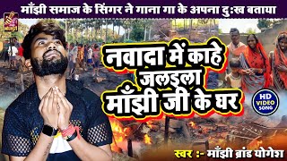 Nawada Dalit Video  Manjhi Viral Song  नवादा में काहे जलैला मांझी जी घर  Manjhi Brand Yogesh [upl. by Hollister]