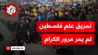 تمزيق العلم الفلسطيني أشعل مواجهات عنيفة في هولندا  أنصار فلسطين يردون على الاستفزازات الإسرائيلية [upl. by Llyrpa656]