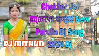 💞Chokher Jol চোখের জল 💞New Purulia Dj Song 2024 Dj💞 🔔mithundeheri6651 [upl. by Penelope]