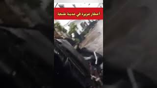 أمطار غزيرة في مدينة المغرب طنجة التساقطاتالمطرية [upl. by Sisak]