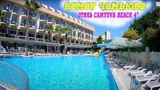 Обзор отеля CAMYUVA BEACH 4 Отель 4 звезды Чамьюва Бич турция отдых в турции чамьюва [upl. by Olnton]