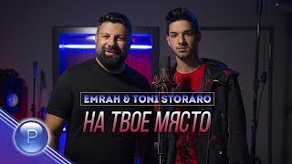 EMRAH amp TONI STORARO  NA TVOE MYASTO  Емрах и Тони Стораро  На твое място 2019 [upl. by Rhu964]