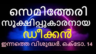 വിശുദ്ധ കലിസ്റ്റസ് ഒന്നാമൻ ഇന്നത്തെ വിശുദ്ധർ ഒക്ടോബർ 14 [upl. by Garvin]